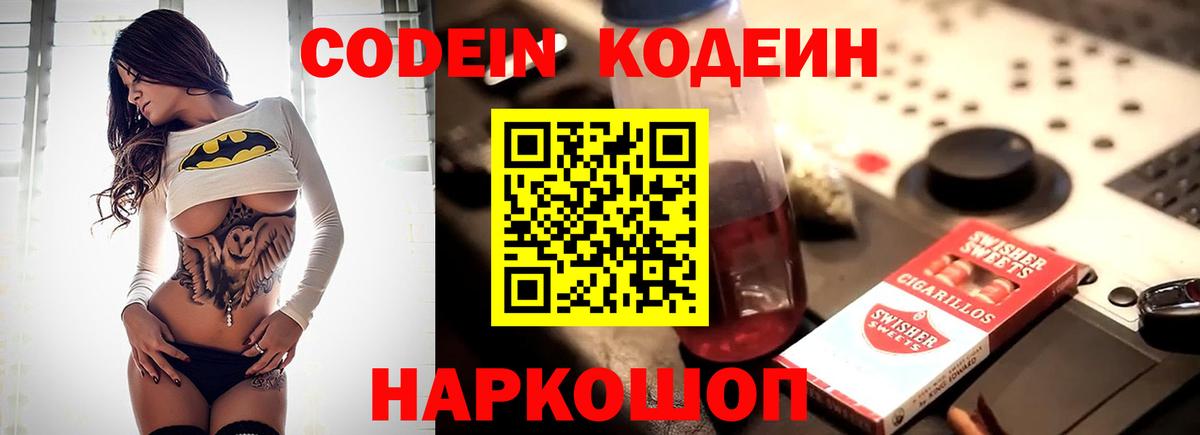 Кодеин Purple Drank Шебекино
